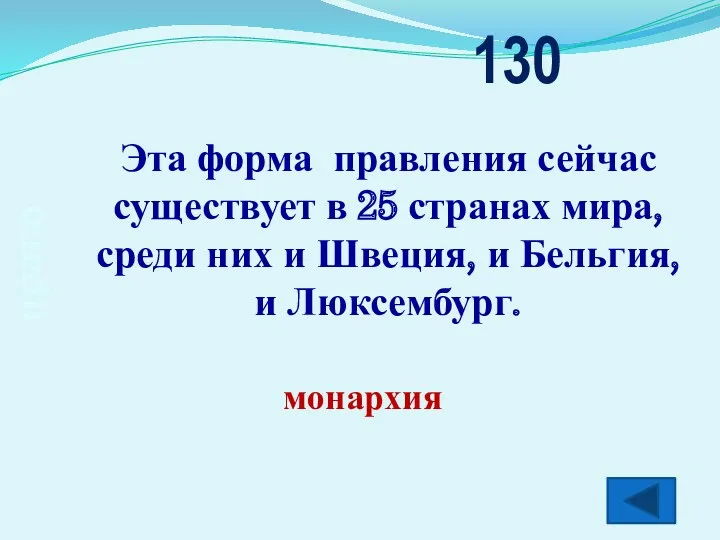 право Эта форма правления сейчас существует в 25 странах мира, среди них и