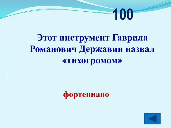 музыка Этот инструмент Гаврила Романович Державин назвал «тихогромом» 100 фортепиано