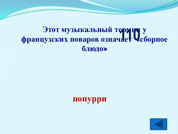 музыка Этот музыкальный термин у французских поваров означает «сборное блюдо» 110 попурри