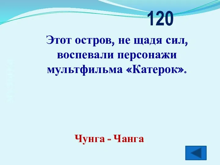 музыка Этот остров, не щадя сил, воспевали персонажи мультфильма «Катерок». 120 Чунга - Чанга