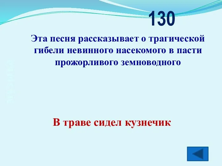 музыка Эта песня рассказывает о трагической гибели невинного насекомого в