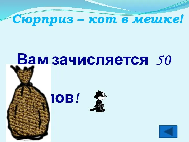 Вам зачисляется 50 баллов! Сюрприз – кот в мешке!