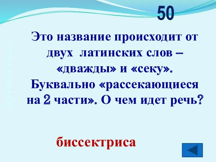 математика Это название происходит от двух латинских слов – «дважды» и «секу». Буквально