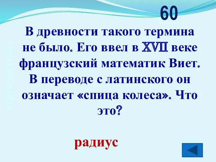 математика В древности такого термина не было. Его ввел в XVII веке французский