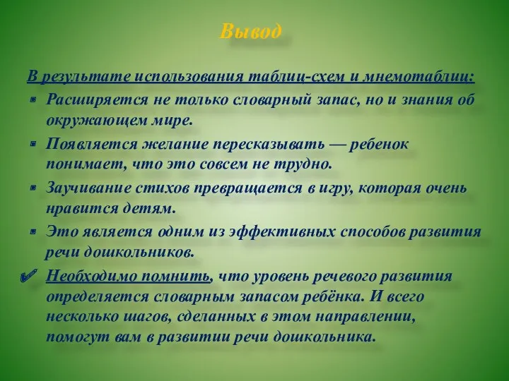 Вывод В результате использования таблиц-схем и мнемотаблиц: Расширяется не только словарный запас, но