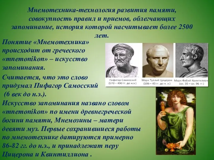 Мнемотехника-технология развития памяти, совокупность правил и приемов, облегчающих запоминание, история