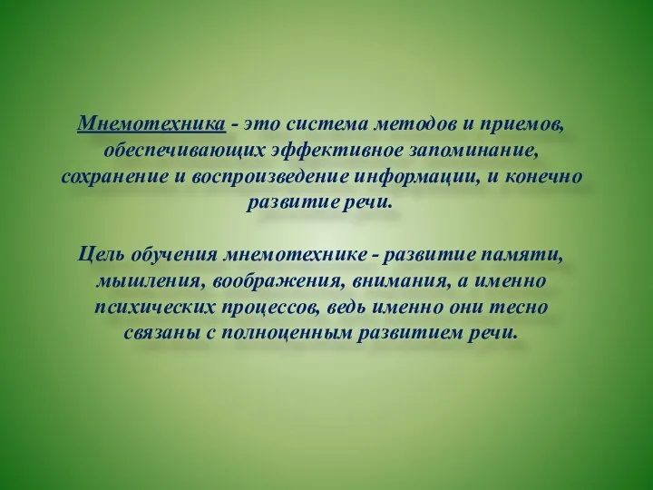 Мнемотехника - это система методов и приемов, обеспечивающих эффективное запоминание,