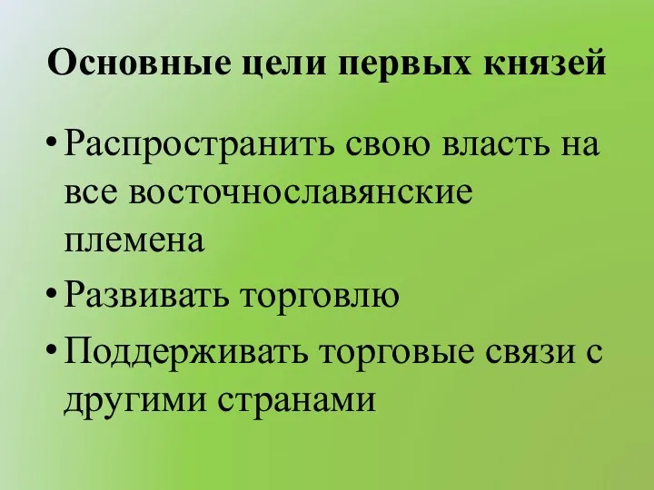 Основные цели первых князей Распространить свою власть на все восточнославянские