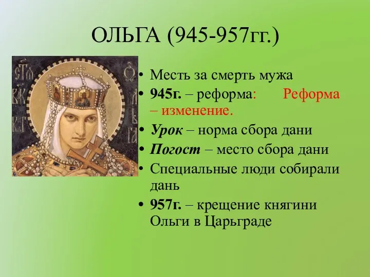 ОЛЬГА (945-957гг.) Месть за смерть мужа 945г. – реформа: Реформа