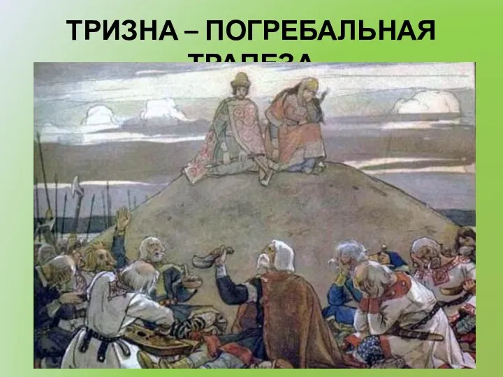 ТРИЗНА – ПОГРЕБАЛЬНАЯ ТРАПЕЗА