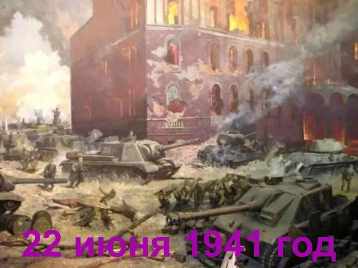 22 июня 1941 год