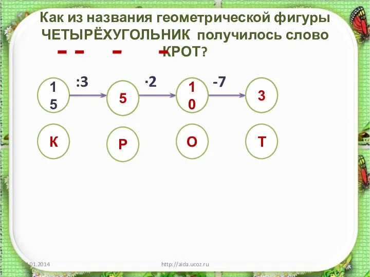 Как из названия геометрической фигуры ЧЕТЫРЁХУГОЛЬНИК получилось слово КРОТ? :3