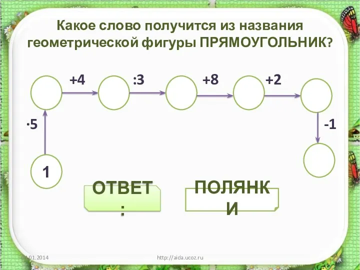 ОТВЕТ: Какое слово получится из названия геометрической фигуры ПРЯМОУГОЛЬНИК? +4