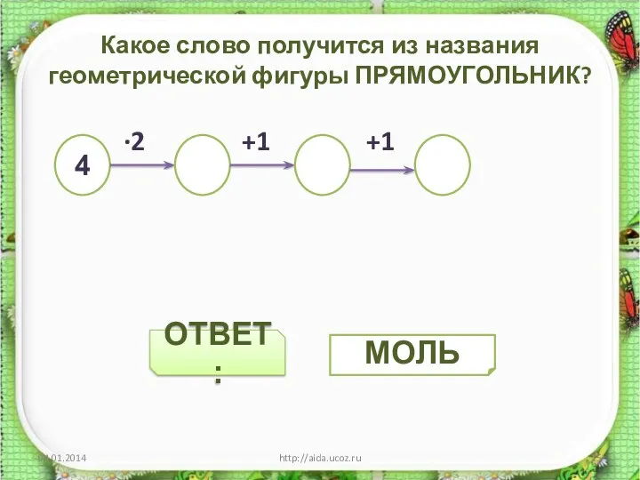 ОТВЕТ: Какое слово получится из названия геометрической фигуры ПРЯМОУГОЛЬНИК? ·2 +1 +1 http://aida.ucoz.ru 4 МОЛЬ