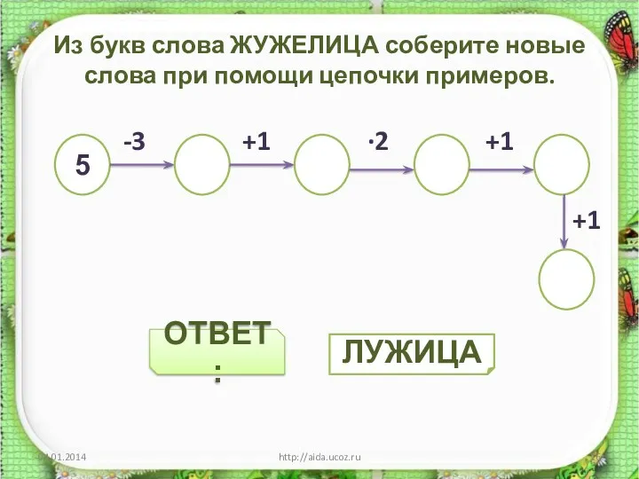 ОТВЕТ: Из букв слова ЖУЖЕЛИЦА соберите новые слова при помощи