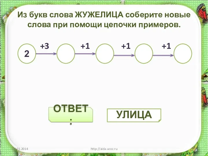 ОТВЕТ: Из букв слова ЖУЖЕЛИЦА соберите новые слова при помощи