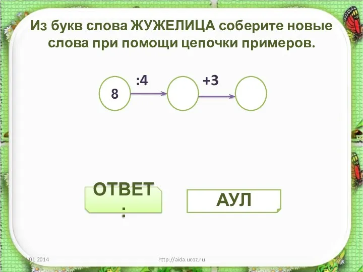 ОТВЕТ: Из букв слова ЖУЖЕЛИЦА соберите новые слова при помощи