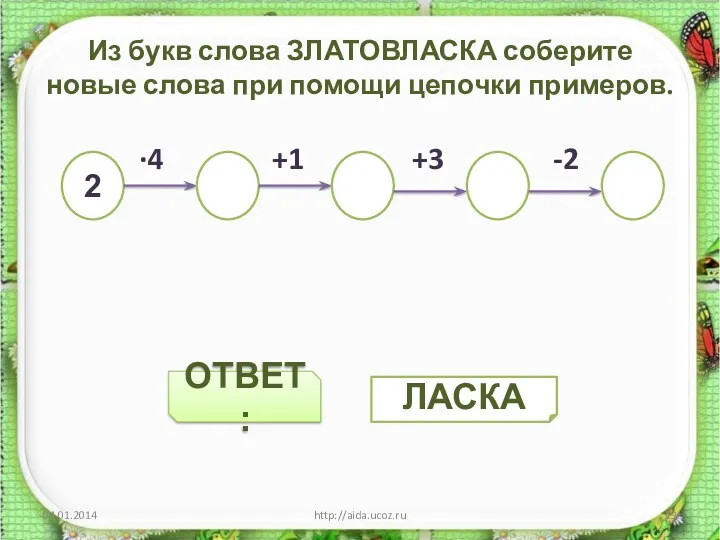 ОТВЕТ: Из букв слова ЗЛАТОВЛАСКА соберите новые слова при помощи