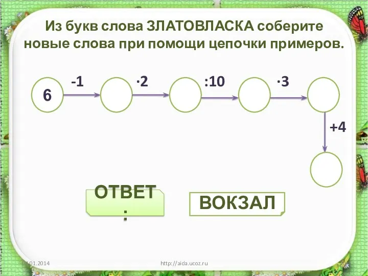 ОТВЕТ: Из букв слова ЗЛАТОВЛАСКА соберите новые слова при помощи