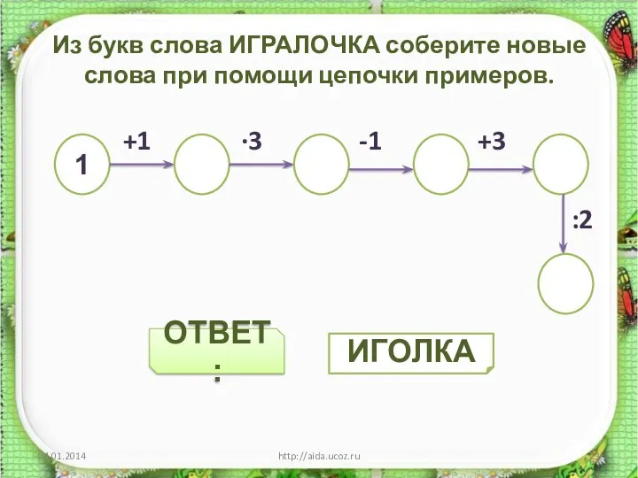 ОТВЕТ: Из букв слова ИГРАЛОЧКА соберите новые слова при помощи