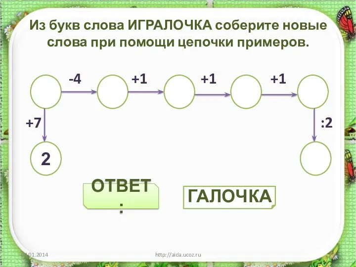 ОТВЕТ: Из букв слова ИГРАЛОЧКА соберите новые слова при помощи