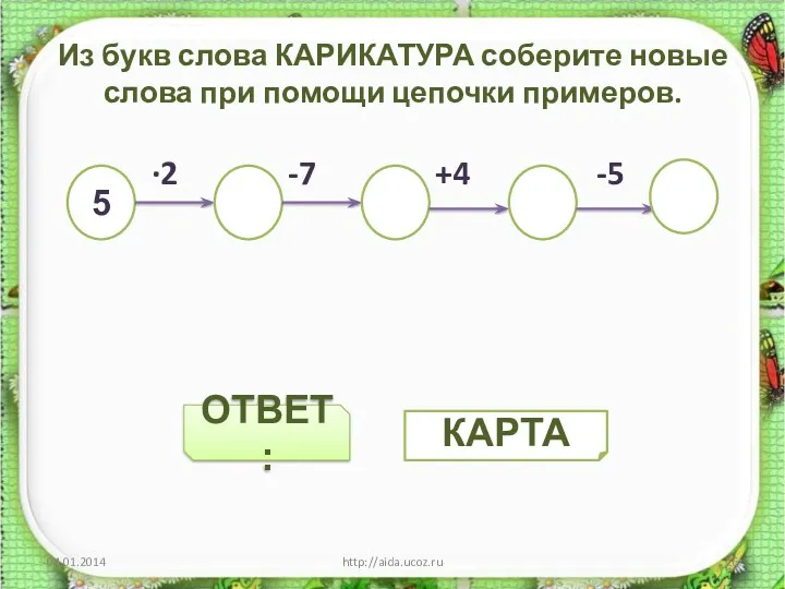 ОТВЕТ: Из букв слова КАРИКАТУРА соберите новые слова при помощи