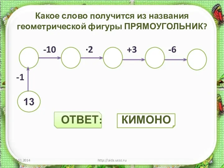 Какое слово получится из названия геометрической фигуры ПРЯМОУГОЛЬНИК? -10 ·2