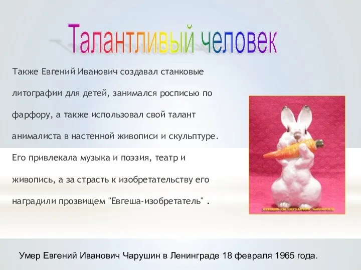 Также Евгений Иванович создавал станковые литографии для детей, занимался росписью