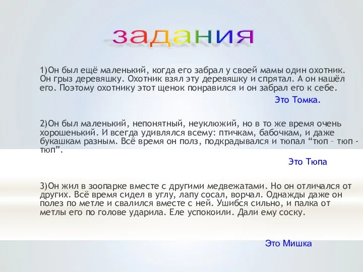 1)Он был ещё маленький, когда его забрал у своей мамы