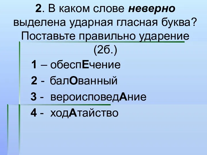 2. В каком слове неверно выделена ударная гласная буква? Поставьте правильно ударение (2б.)