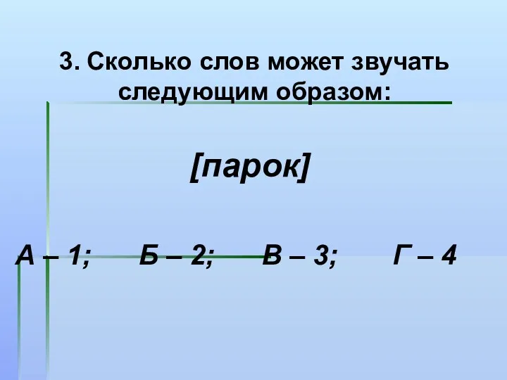 3. Сколько слов может звучать следующим образом: [парок] А – 1; Б –