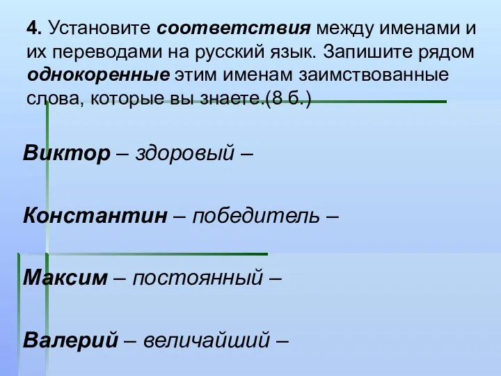 4. Установите соответствия между именами и их переводами на русский язык. Запишите рядом