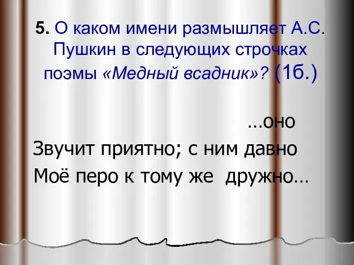 5. О каком имени размышляет А.С.Пушкин в следующих строчках поэмы «Медный всадник»? (1б.)