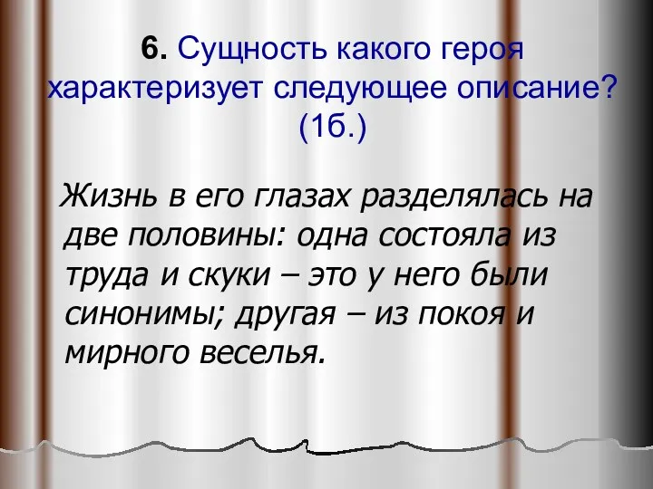 6. Сущность какого героя характеризует следующее описание? (1б.) Жизнь в его глазах разделялась