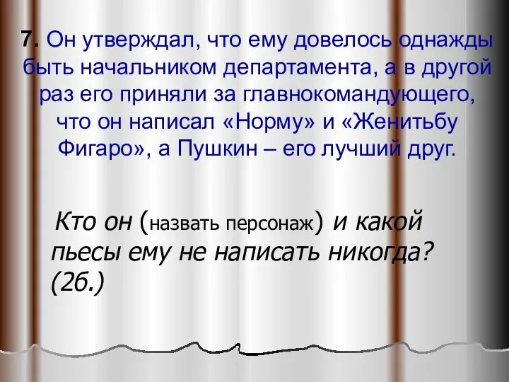 7. Он утверждал, что ему довелось однажды быть начальником департамента, а в другой