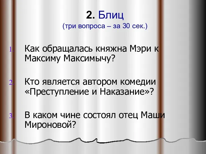 2. Блиц (три вопроса – за 30 сек.) Как обращалась княжна Мэри к