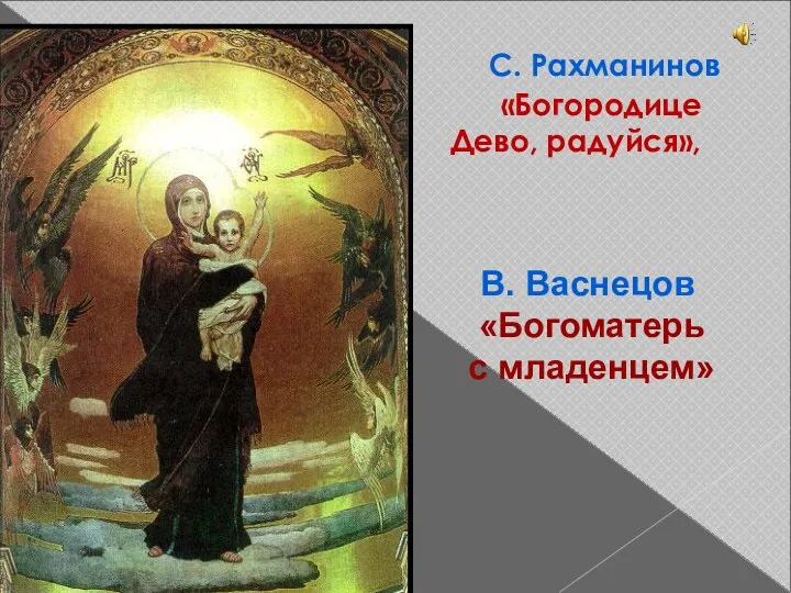 С. Рахманинов «Богородице Дево, радуйся», В. Васнецов «Богоматерь с младенцем»