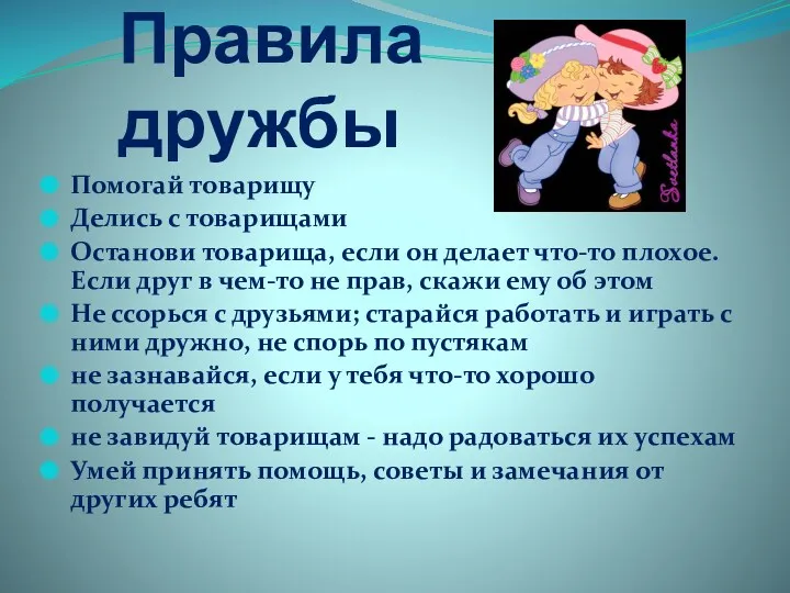 Правила дружбы Помогай товарищу Делись с товарищами Останови товарища, если