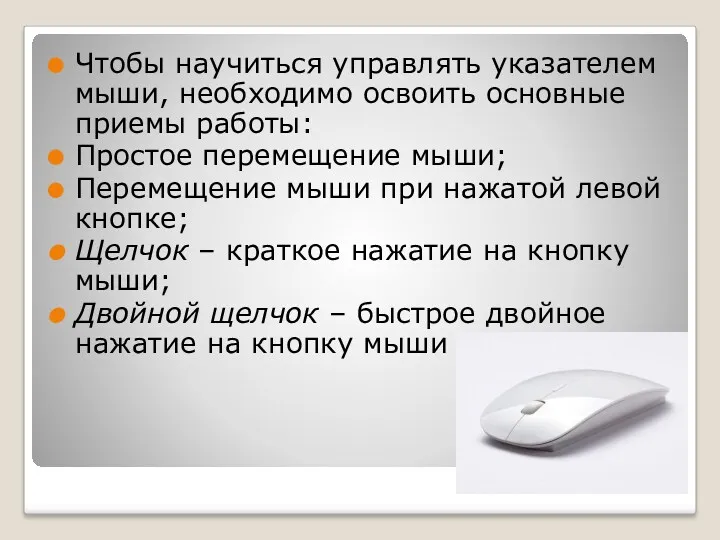 Чтобы научиться управлять указателем мыши, необходимо освоить основные приемы работы: