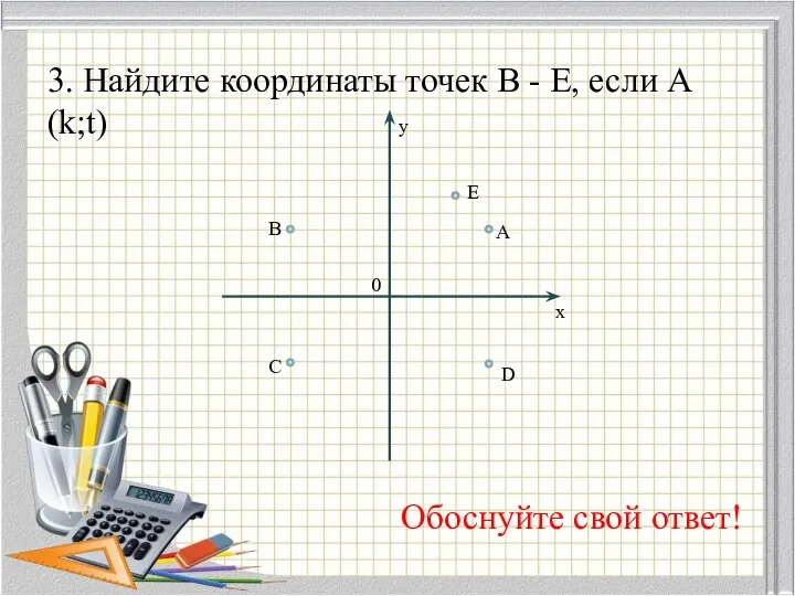 3. Найдите координаты точек В - E, если А(k;t) Обоснуйте