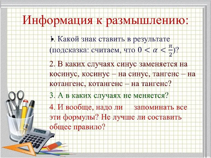 Информация к размышлению: