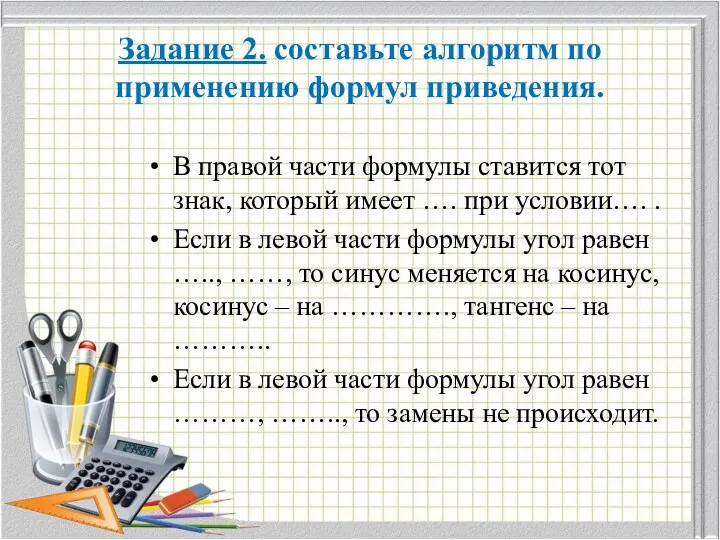 Задание 2. составьте алгоритм по применению формул приведения. В правой