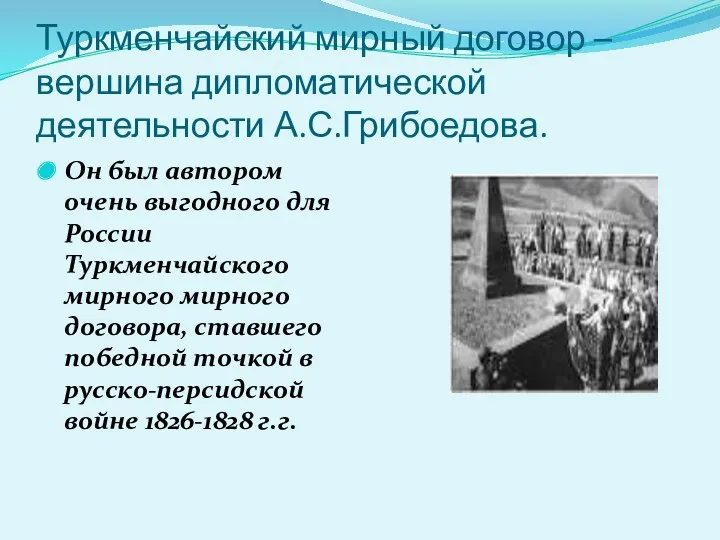 Туркменчайский мирный договор – вершина дипломатической деятельности А.С.Грибоедова. Он был