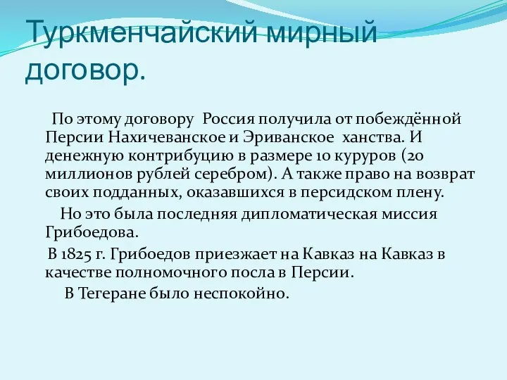 Туркменчайский мирный договор. По этому договору Россия получила от побеждённой