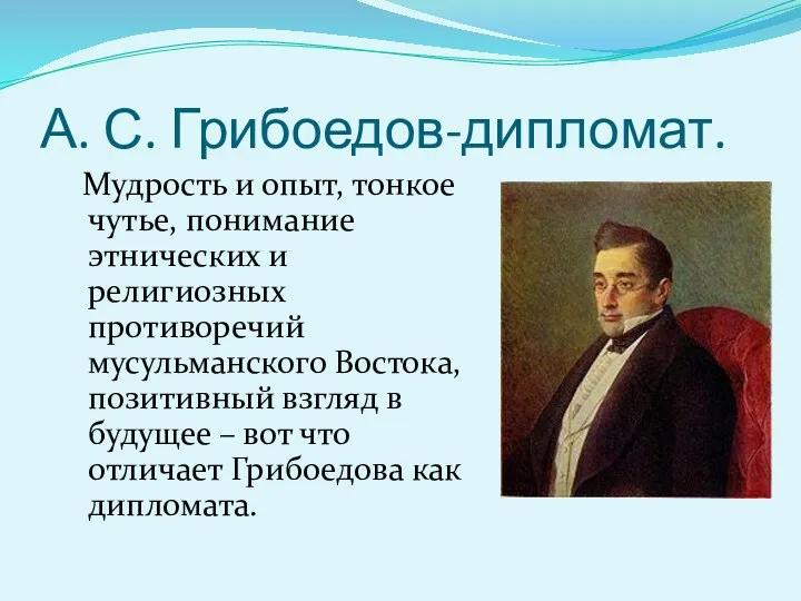 А. С. Грибоедов-дипломат. Мудрость и опыт, тонкое чутье, понимание этнических