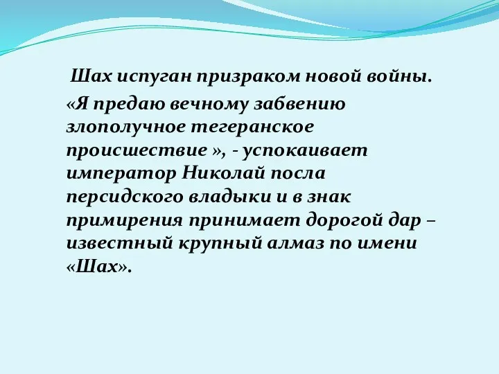 Шах испуган призраком новой войны. «Я предаю вечному забвению злополучное