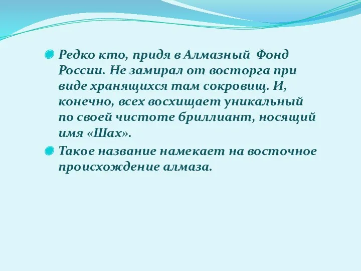 Редко кто, придя в Алмазный Фонд России. Не замирал от