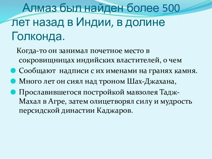 Алмаз был найден более 500 лет назад в Индии, в