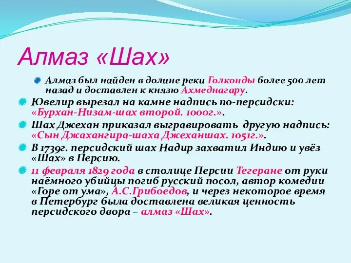 Алмаз «Шах» Алмаз был найден в долине реки Голконды более