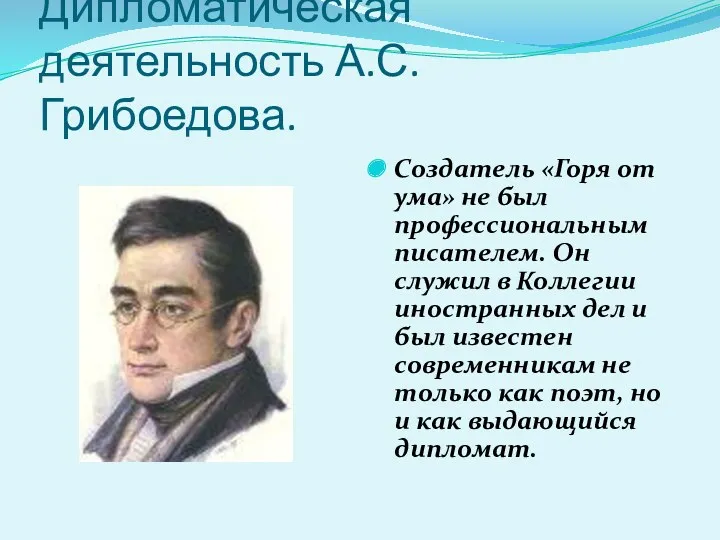 Дипломатическая деятельность А.С. Грибоедова. Создатель «Горя от ума» не был
